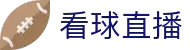看球直播 - 足球 & 篮球高清免费在线直播无需注册，流畅播放，实时更新赛况，带来极致观赛体验！